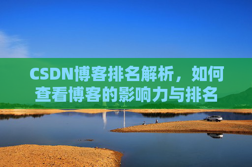 CSDN博客排名解析，如何查看博客的影响力与排名